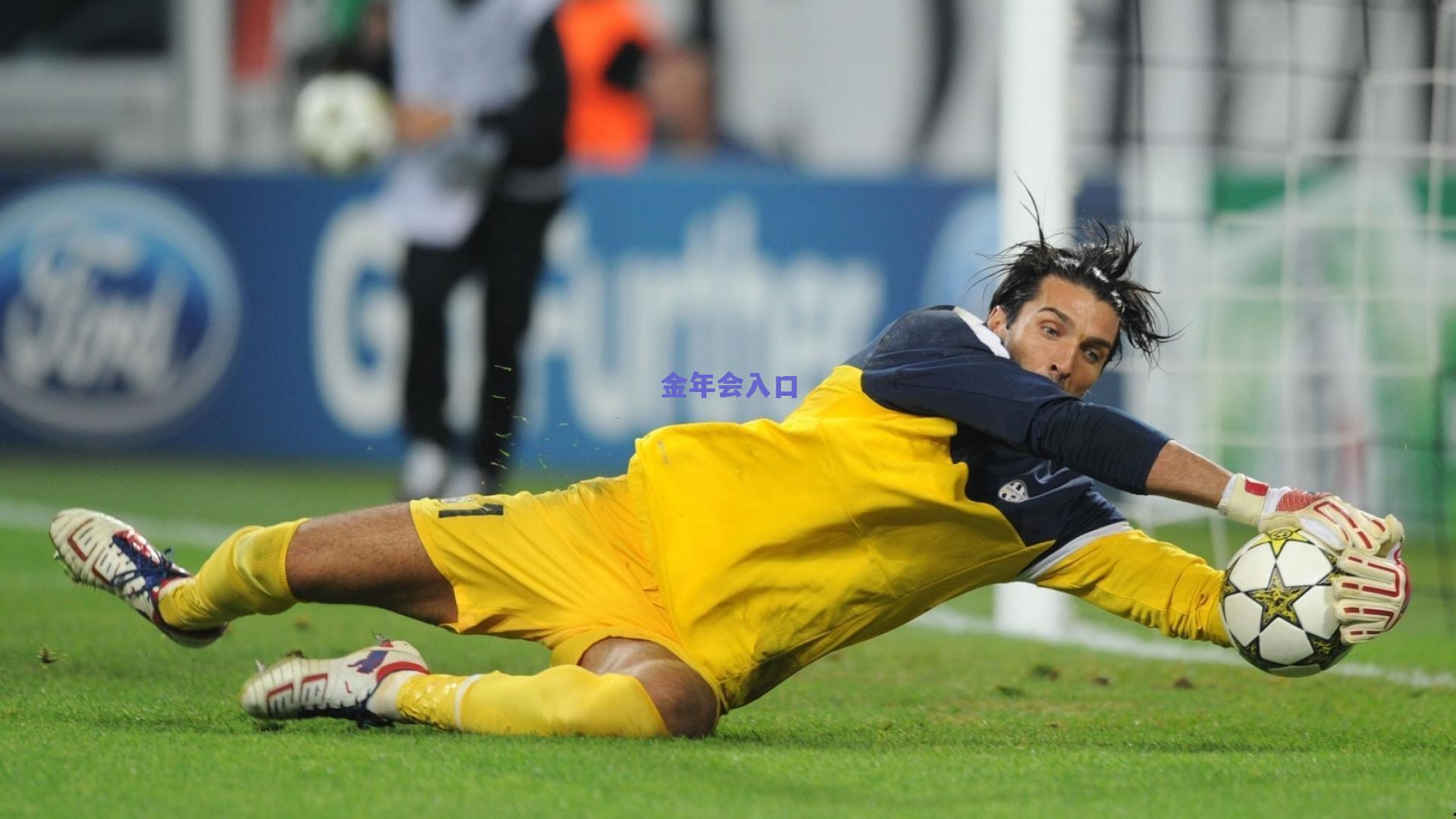 欧冠十年守护神榜,拉亚零封率独占鳌头,布冯传奇依旧,奥纳纳跻身顶尖行列